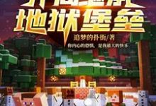 《我的世界之开局继承地狱堡垒》小说章节列表免费试读，程易阿狄莱斯无双弑天小说在线阅读-够力荐小说推荐网