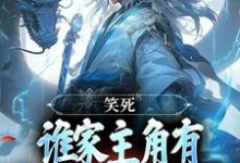 笑死,谁家主角有金手指却爱苟啊最新章节,笑死,谁家主角有金手指却爱苟啊免费阅读-够力荐小说推荐网
