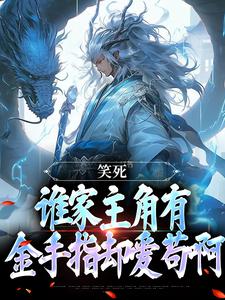 笑死，谁家主角有金手指却爱苟啊最新章节，笑死，谁家主角有金手指却爱苟啊免费阅读