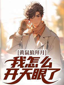 陈八两小说黄鼠狼拜月，我怎么开天眼了？在线阅读