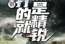 亮剑:我领兵,打的就是精锐!小说完结了吗?在哪里可以免费读到?-够力荐小说推荐网