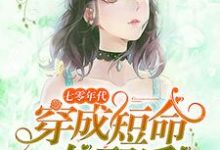 林夕沈廷余小说《七零年代:穿成短命女配后》在线阅读-够力荐小说推荐网