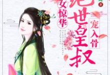 嫡女惊华:绝世皇叔宠入骨小说的无弹窗阅读体验,寻找免费阅读网站-够力荐小说推荐网
