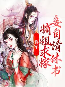 将军，嫡姐求嫁妾自请休书小说，将军，嫡姐求嫁妾自请休书章节在线阅读