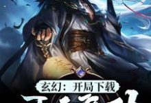 玄幻:开局下载吞天魔功江玄江浅月慕容雪小说大结局免费试读-够力荐小说推荐网