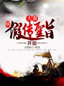 完整版的大秦：从假传圣旨开始小说在哪里可以免费读到？