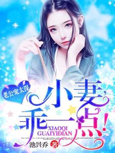 老公宠太深：小妻，乖一点！夏初礼傅靳深夏嫣然白芷妍小说在线章节免费阅读
