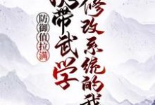 江道月灵小说在线章节免费阅读(携带武学修改系统的我,防御值拉满无弹窗无删减)-够力荐小说推荐网