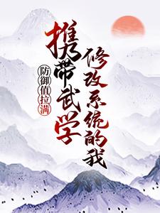 江道月灵小说在线章节免费阅读（携带武学修改系统的我，防御值拉满无弹窗无删减）
