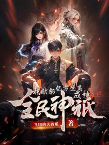 全民神祇：我献祭亿万生灵成神免费阅读，全民神祇：我献祭亿万生灵成神韩武孙庆年