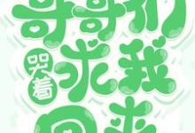 重生后,哥哥们哭着求我回来免费阅读,重生后,哥哥们哭着求我回来章节目录-够力荐小说推荐网
