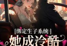 (金)殊瑶小说完结版在线阅读,绑定生子系统,她成冷酷帝王心尖宠免费看-够力荐小说推荐网