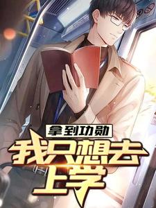 拿到功勋，我只想去上学小说的无弹窗阅读体验，寻找免费阅读网站
