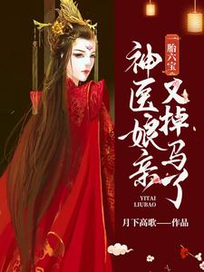 一胎六宝：神医娘亲又掉马了凤惊羽君落渊，一胎六宝：神医娘亲又掉马了小说免费阅读