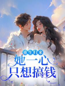重生归来，她一心只想搞钱柳娴安穆铭生小说完结版章节在线阅读