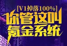 v1掉落100%,你管这叫氪金系统?苏尘洛星儿小说大结局免费试读-够力荐小说推荐网