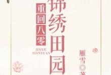 完结版《重回八零锦绣田园》章节目录在线阅读-够力荐小说推荐网
