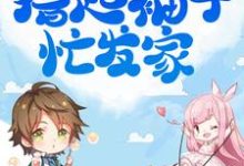 《开局三娃苦哈哈,撸起袖子忙发家》小说章节列表免费试读,竺子叶顾璟淮小说在线阅读-够力荐小说推荐网