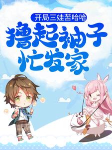 《开局三娃苦哈哈，撸起袖子忙发家》小说章节列表免费试读，竺子叶顾璟淮小说在线阅读