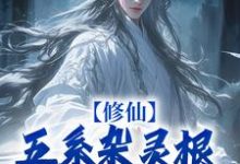 哪里可以免费找到修仙：五系杂灵根成了香饽饽？？-够力荐小说推荐网