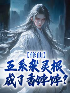 哪里可以免费找到修仙：五系杂灵根成了香饽饽？？