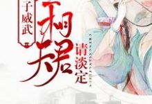 娘子威武:丞相夫君请淡定小说的所有章节都能在哪里免费读到?-够力荐小说推荐网