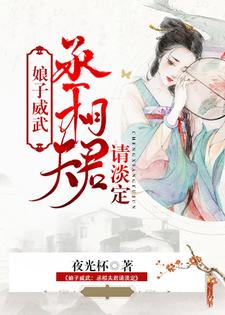 娘子威武：丞相夫君请淡定小说的所有章节都能在哪里免费读到？