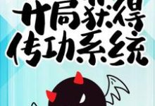 最强驱魔人:开局获得传功系统小说免费资源,最强驱魔人:开局获得传功系统在线阅读-够力荐小说推荐网