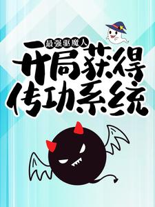 最强驱魔人：开局获得传功系统小说免费资源，最强驱魔人：开局获得传功系统在线阅读
