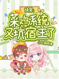 快穿：菜鸡系统又坑宿主了小说有没有完整的免费版本在线阅读？