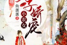 全家穿越：太子娇宠小农女免费阅读，全家穿越：太子娇宠小农女章节在线阅读-够力荐小说推荐网