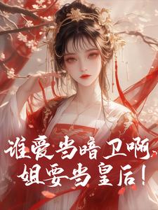 谁爱当暗卫啊，姐要当皇后！这本小说怎么样？免费在线阅读试试