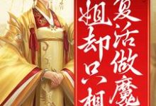 裙下之臣众多,姐却只想复活做魔尊最新章节,裙下之臣众多,姐却只想复活做魔尊免费阅读-够力荐小说推荐网