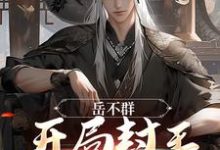 岳不群:开局封王,打穿诸天小说免费资源,岳不群:开局封王,打穿诸天在线阅读-够力荐小说推荐网