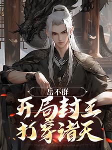 岳不群：开局封王，打穿诸天小说免费资源，岳不群：开局封王，打穿诸天在线阅读