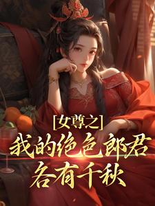 小说《女尊之我的绝色郎君各有千秋》章节免费阅读
