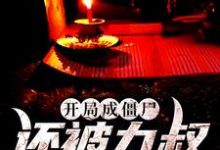 免费看开局成僵尸,还被九叔养身边小说的网站有哪些?-够力荐小说推荐网