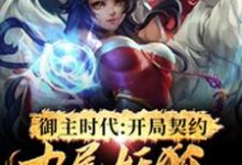 完结版《御主时代:开局契约九尾妖狐》在线免费阅读-够力荐小说推荐网