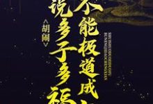 叶开山小说胡闹!谁说多子多福不能极道成仙?在线阅读-够力荐小说推荐网