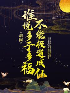 叶开山小说胡闹！谁说多子多福不能极道成仙？在线阅读