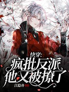 陆离乔宸枫小说《快穿：疯批反派他又被撩了》在线阅读