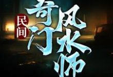 民间奇门风水师（李辰风纯风水小说）在线免费阅读-够力荐小说推荐网