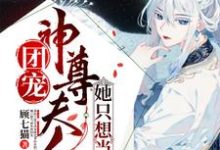 完结版《团宠:神尊夫人她只想当咸鱼》章节目录在线阅读-够力荐小说推荐网
