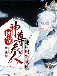 完结版《团宠：神尊夫人她只想当咸鱼》章节目录在线阅读