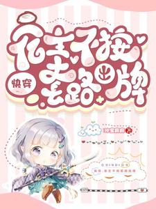 《快穿：宿主不按套路出牌》小说章节列表免费试读，汐宝麻麻小说在线阅读