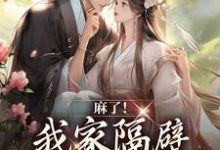麻了!我家隔壁直通世子书房小说全文阅读需要付费吗?寻找免费资源-够力荐小说推荐网