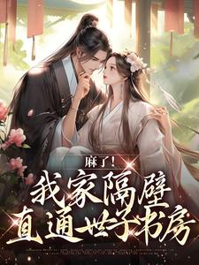 麻了！我家隔壁直通世子书房小说全文阅读需要付费吗？寻找免费资源