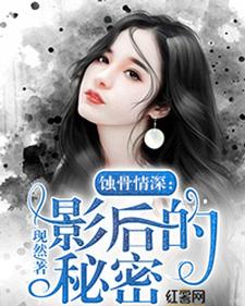 蚀骨情深：影后的秘密小说最新章节在哪里可以读到？
