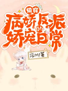 免费看快穿：病娇反派的娇宠日常小说的网站有哪些？