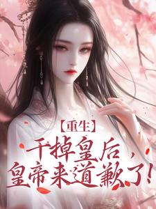 苏云宁萧明烨小说《重生：干掉皇后，皇帝来道歉了！》在线阅读